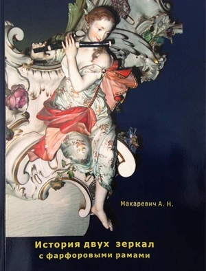 Книга А. Н. Макаревич История двух зеркал с фарфоровыми рамами